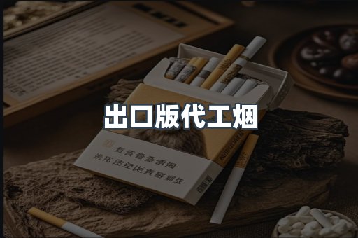 出口版代工烟