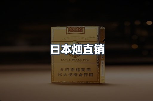日本烟直销